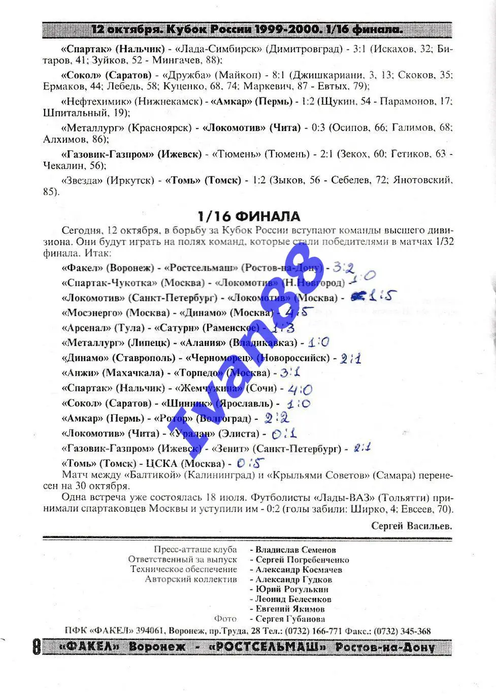 Факел Воронеж - Ростсельмаш Ростов-на-Дону 1999 Кубок России 2