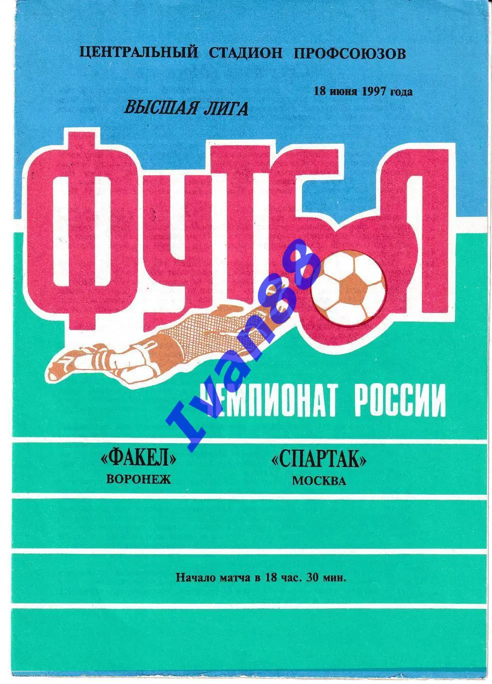 Факел Воронеж - Спартак Москва 1997
