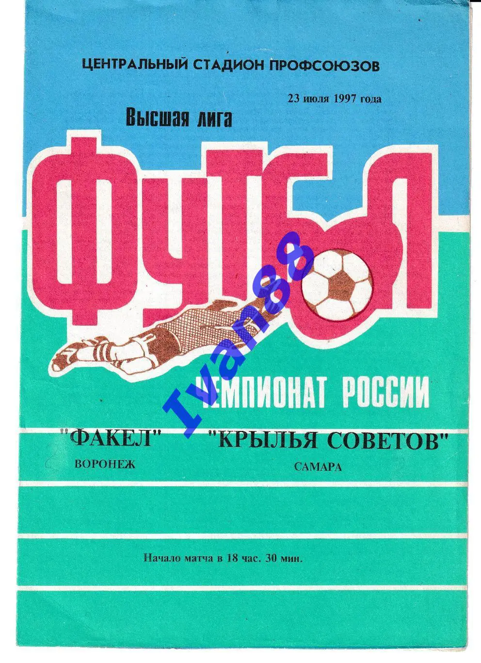 Факел Воронеж - Крылья Советов Самара 1997