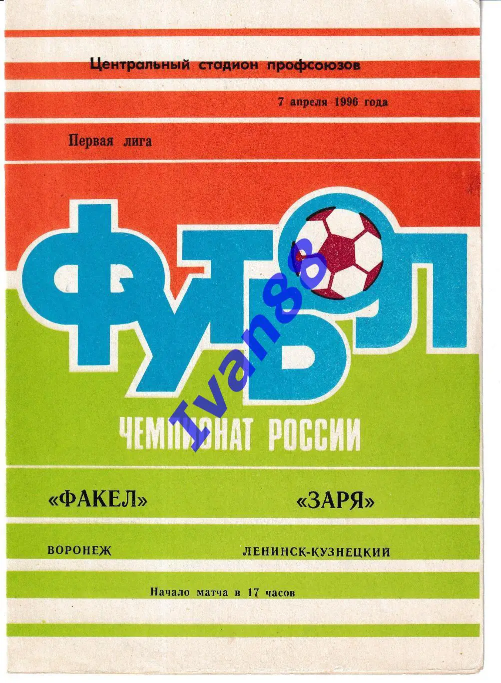 Факел Воронеж - Заря Ленинск-Кузнецкий 1996