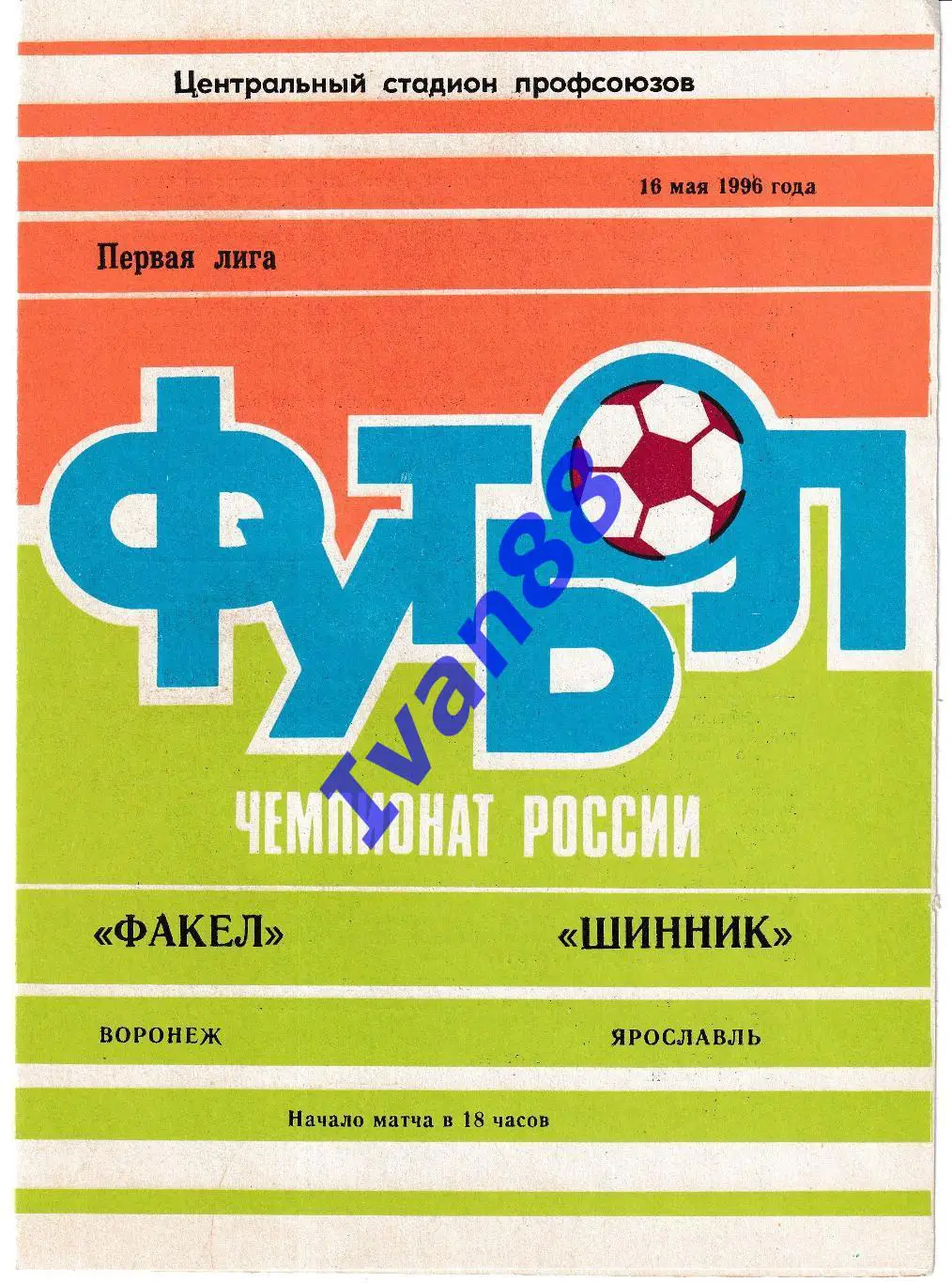 Факел Воронеж - Шинник Ярославль 1996