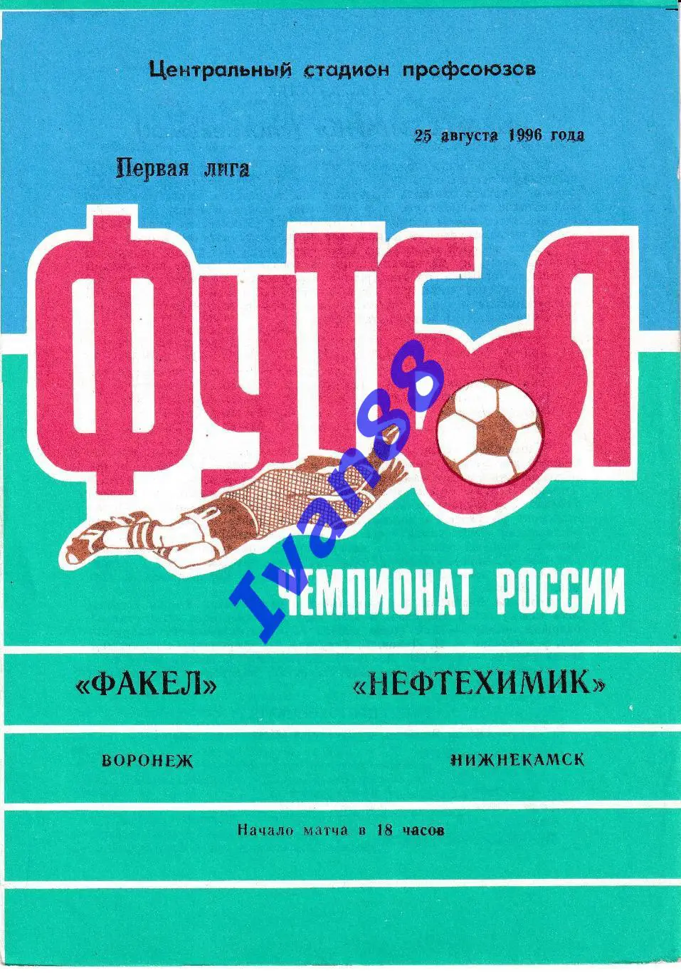 Факел Воронеж - Нефтехимик Нижнекамск 1996