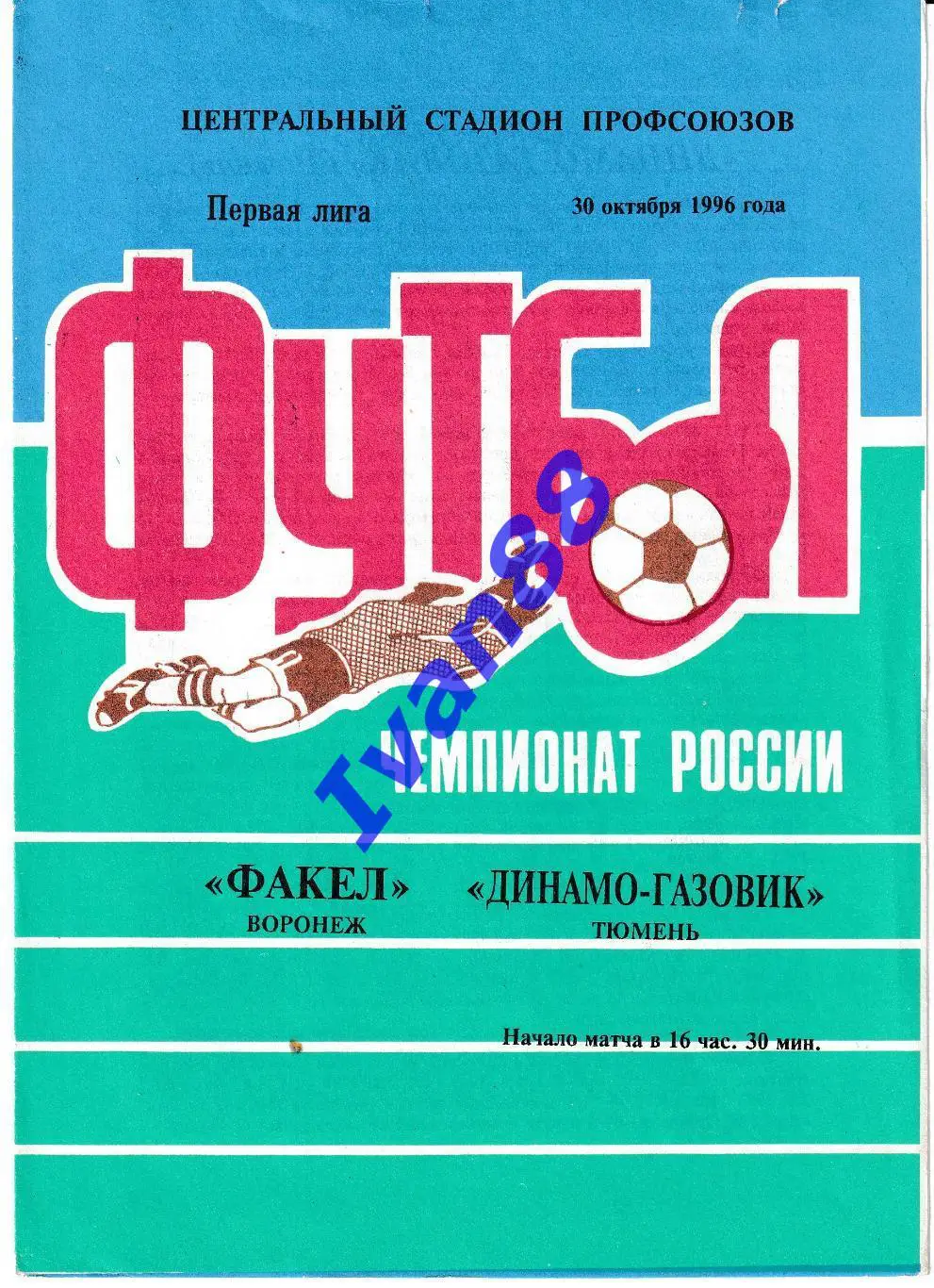 Факел Воронеж - Динамо-Газовик Тюмень 1996