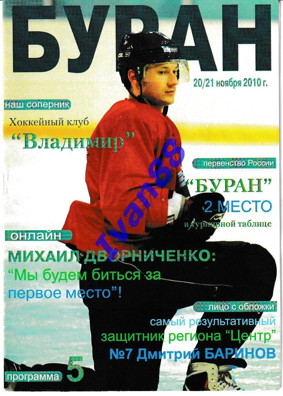 Буран Воронеж - ХК Владимир 20-21 ноября 2010