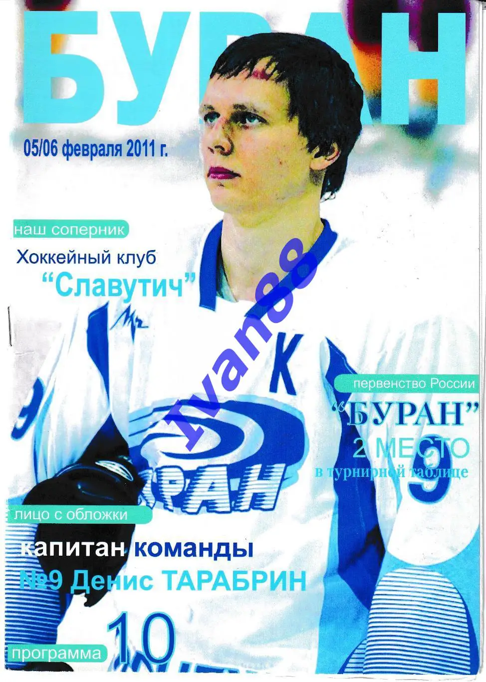 Буран Воронеж - Славутич Смоленск 5-6 февраля 2011