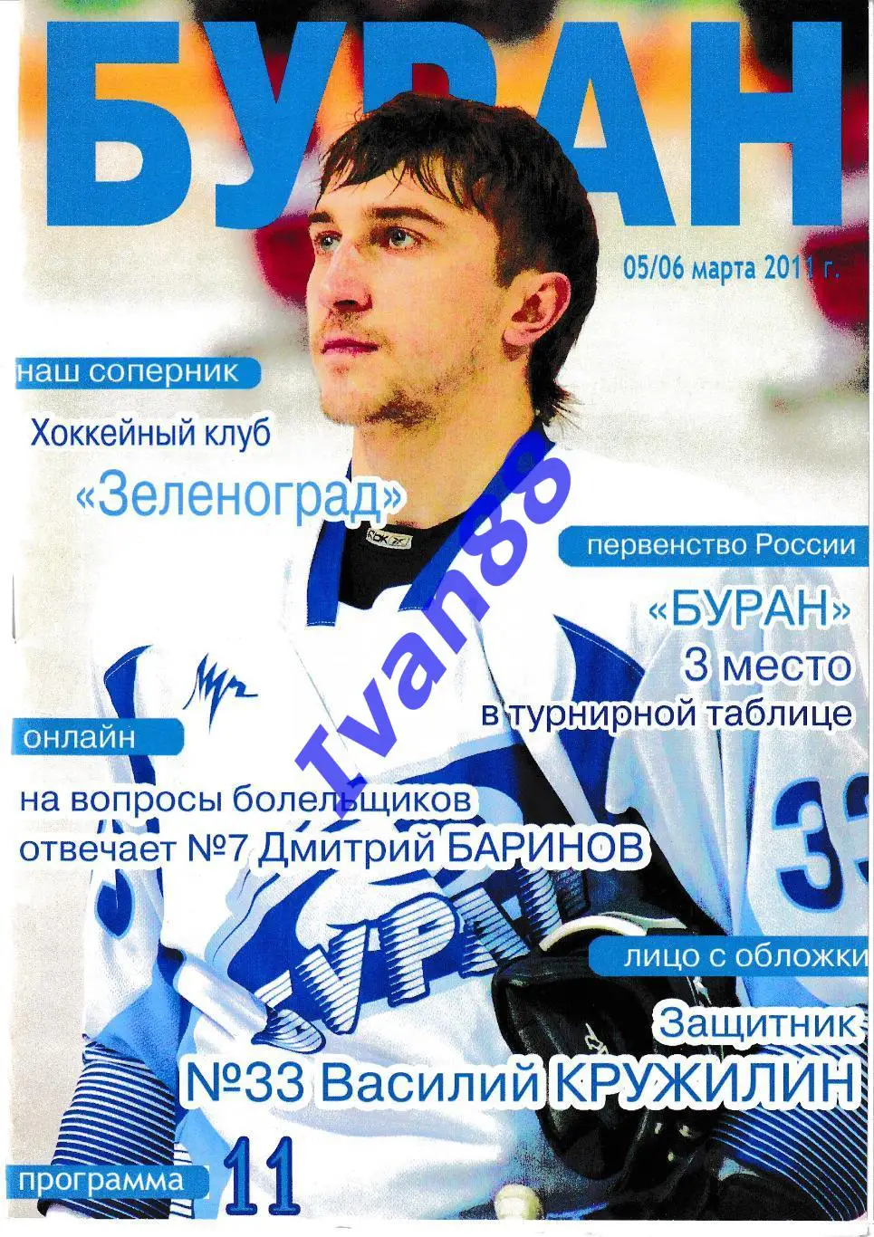 Буран Воронеж - ХК Зеленоград 5-6 марта 2011