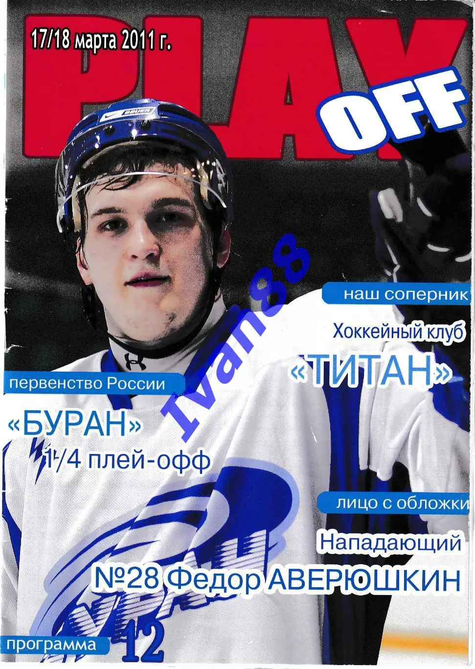 Буран Воронеж - Титан Клин 17-18 марта 2011 (плей-офф)