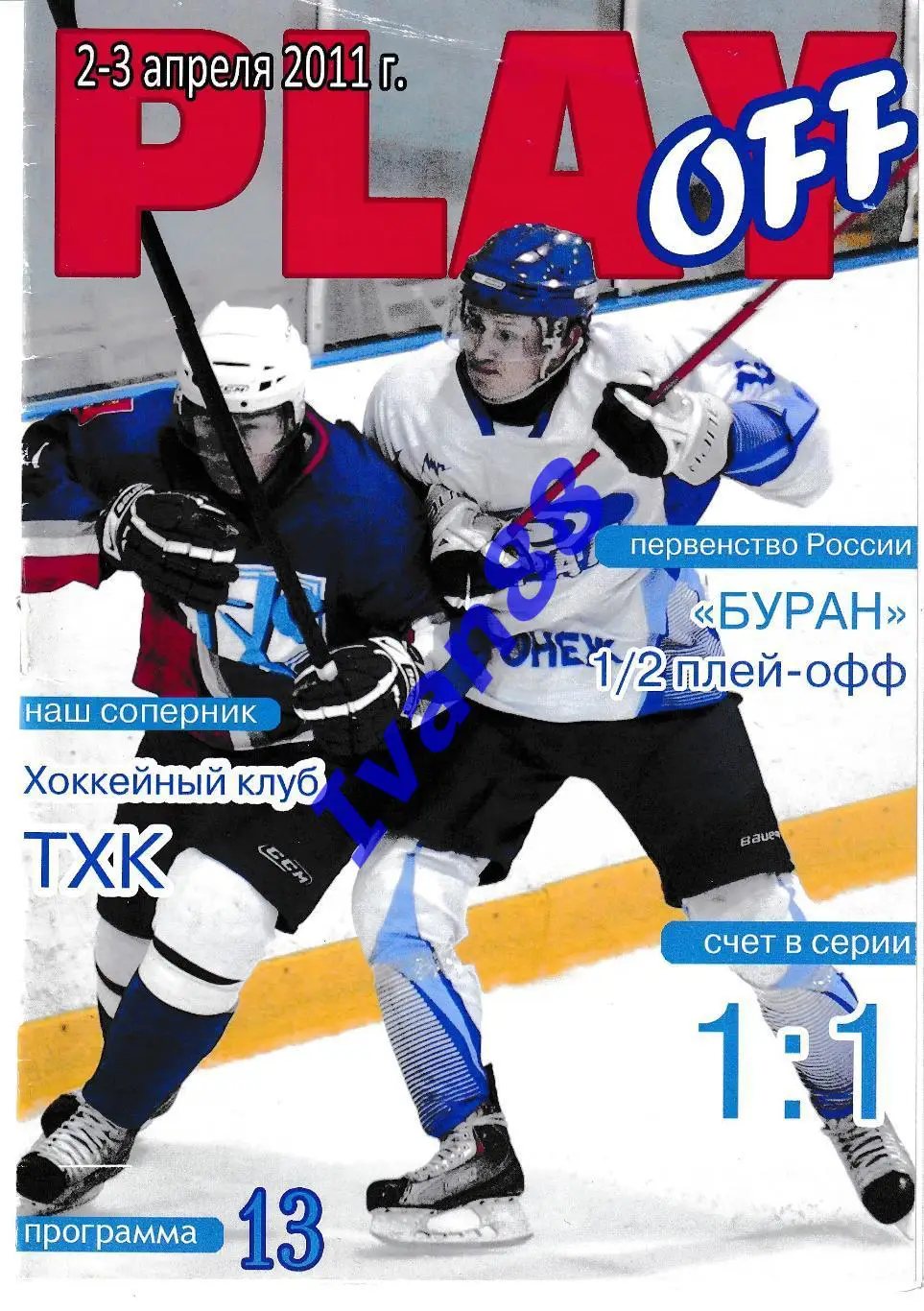 Буран Воронеж - ТХК Тверь 2-3 апреля 2011 (плей-офф)