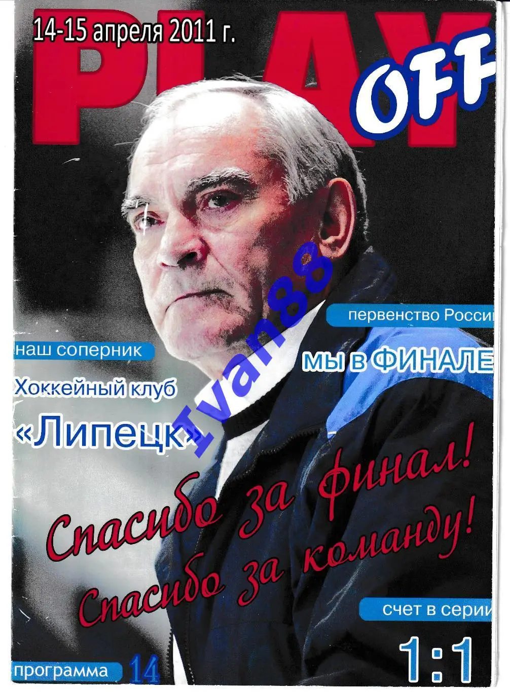 Буран Воронеж - ХК Липецк 14-15 апреля 2011 (плей-офф)