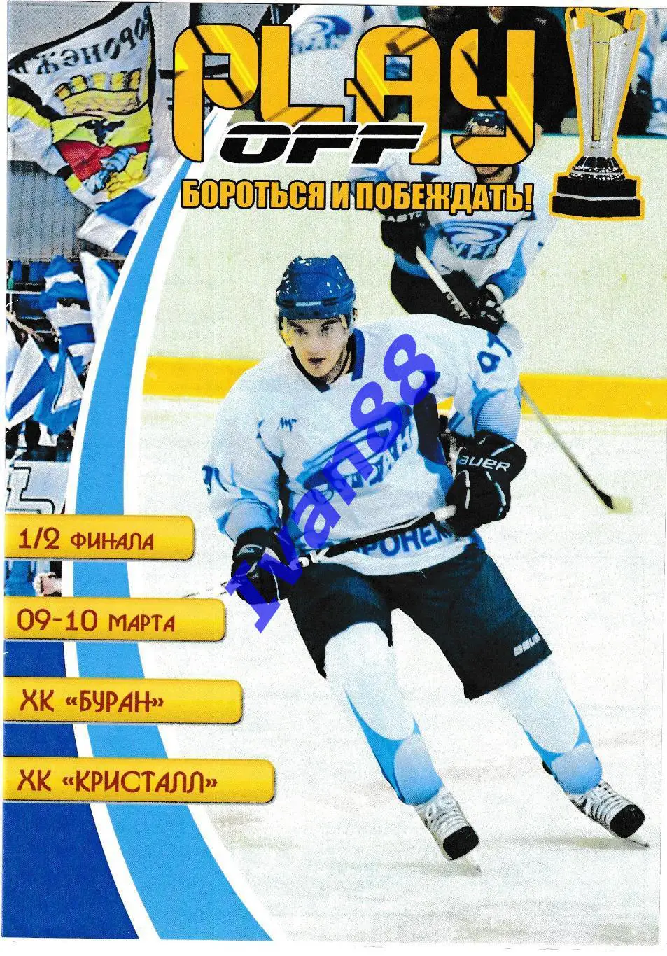 Буран Воронеж - Кристалл Электросталь 9-10 марта 2012