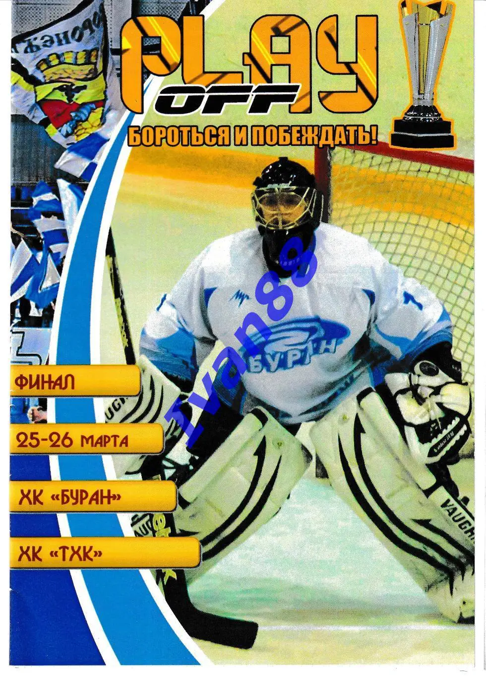 Буран Воронеж - ТХК Тверь 25-26 марта 2012