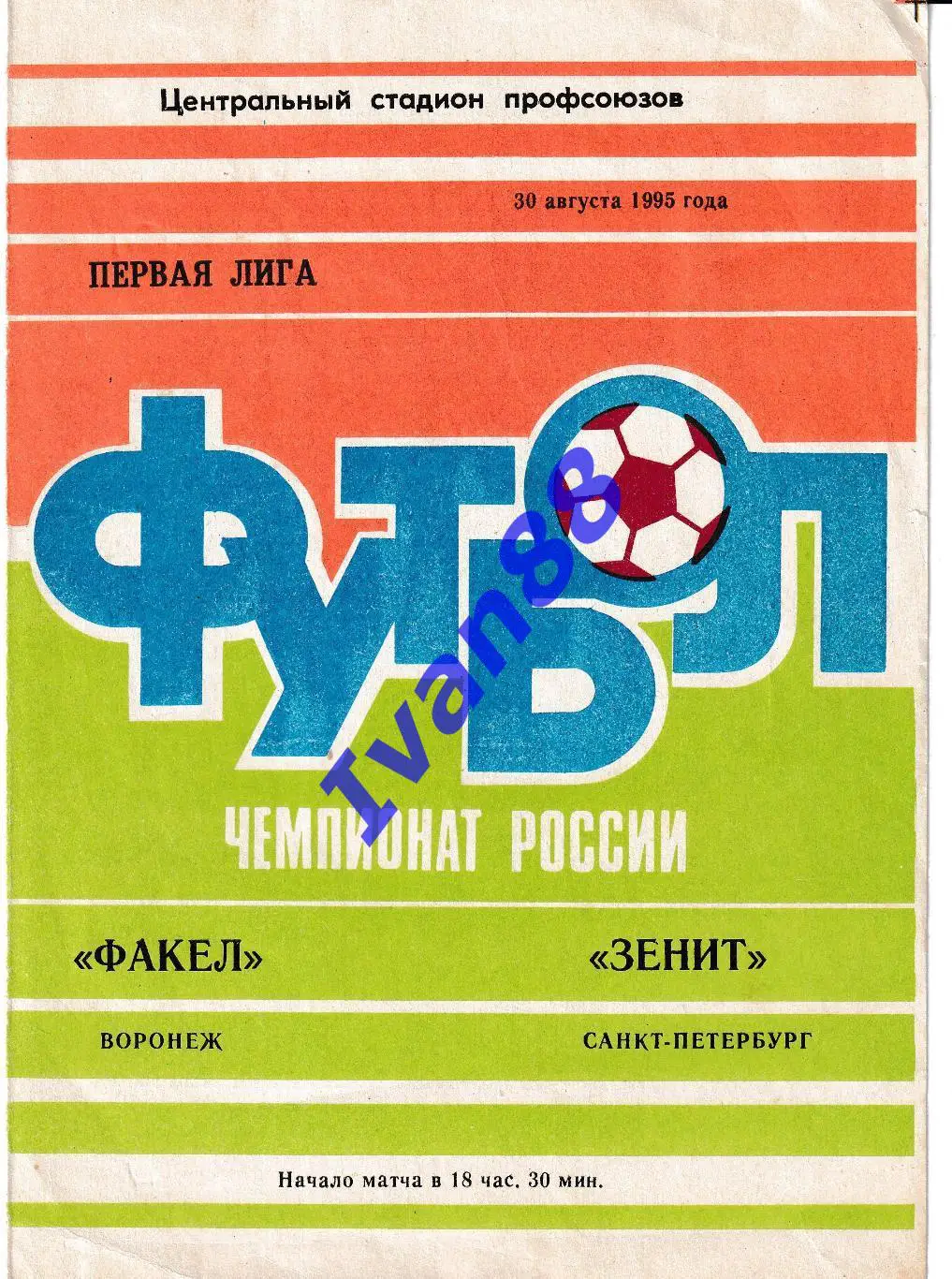 Факел Воронеж - Зенит Санкт-Петербург 1995