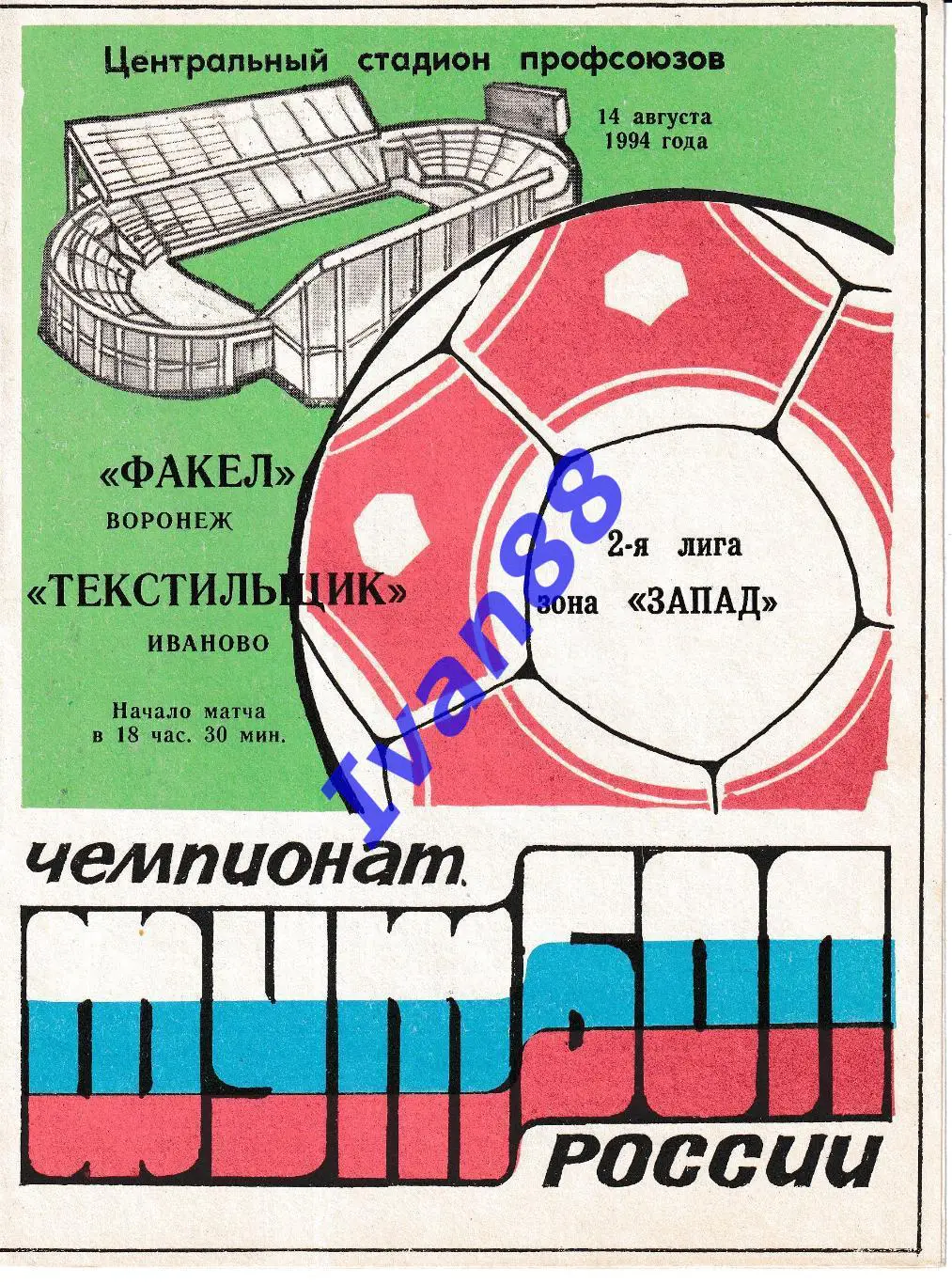 Факел Воронеж - Текстильщик Иваново 1994