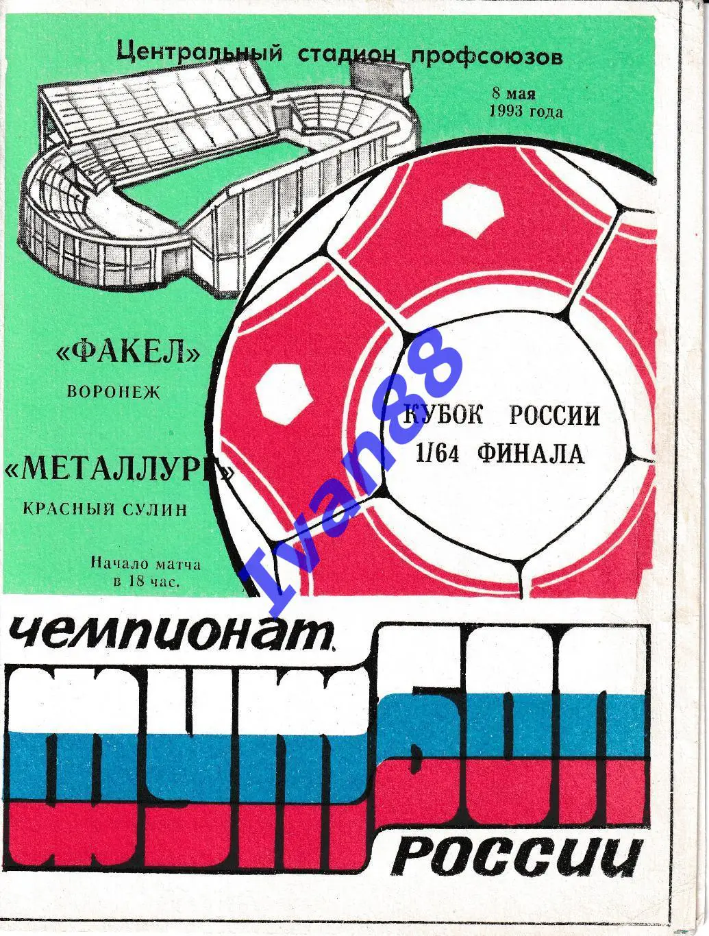 Факел Воронеж - Металлург Красный Сулин 1993 Кубок России