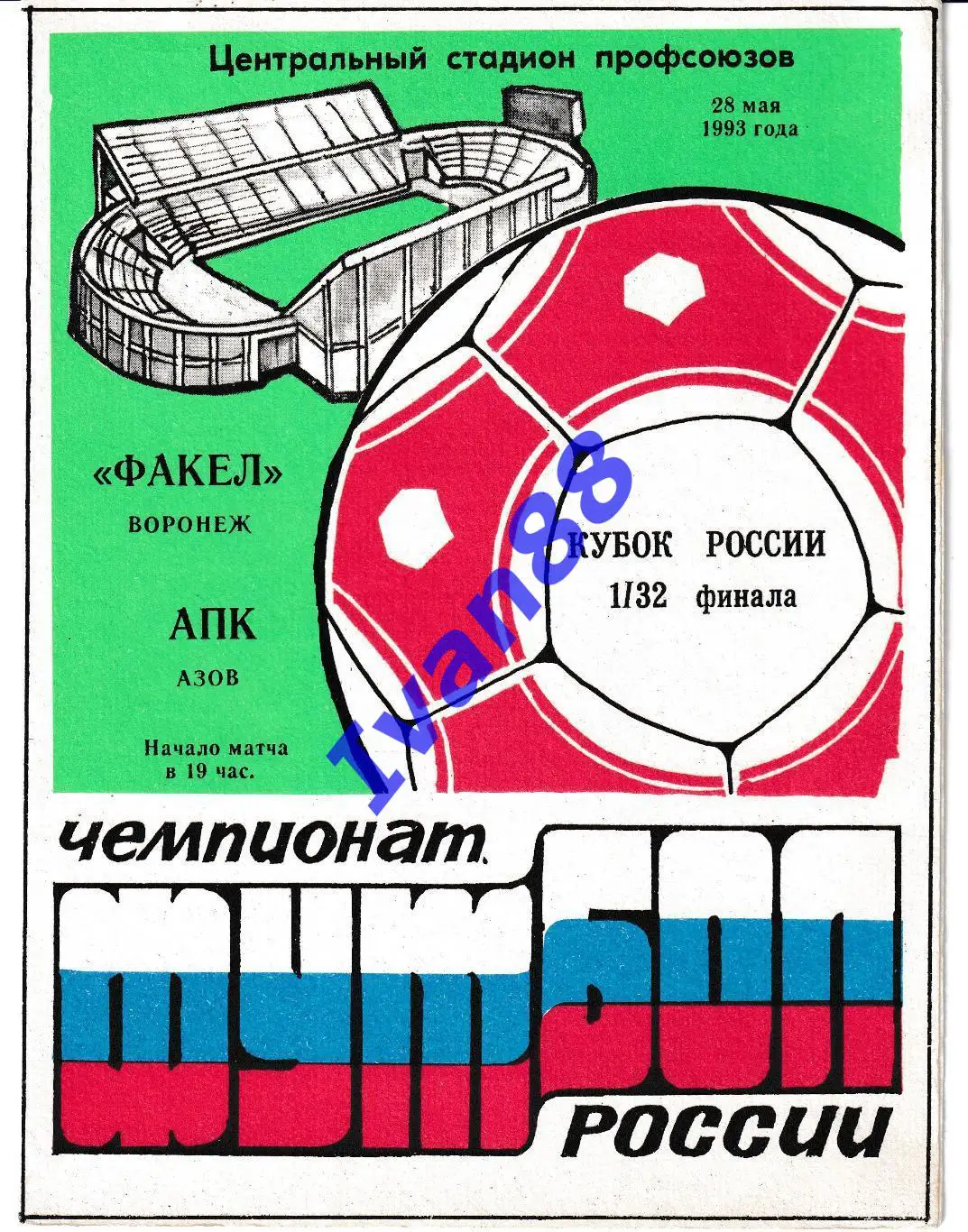 Факел Воронеж - АПК Азов 1993 Кубок России