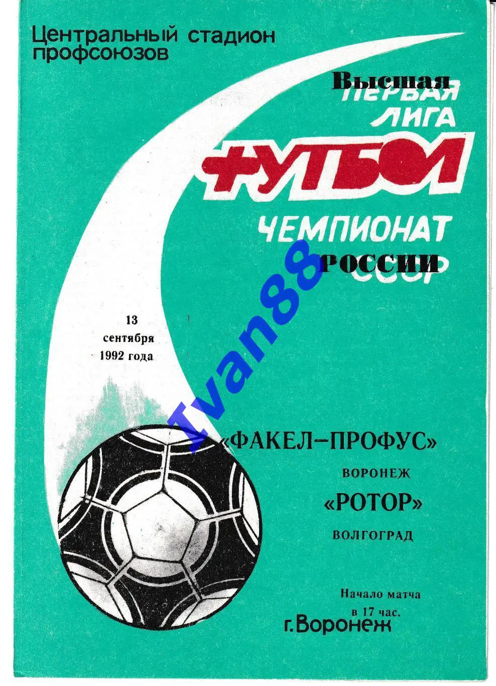 Факел Воронеж - Ротор Волгоград 1992