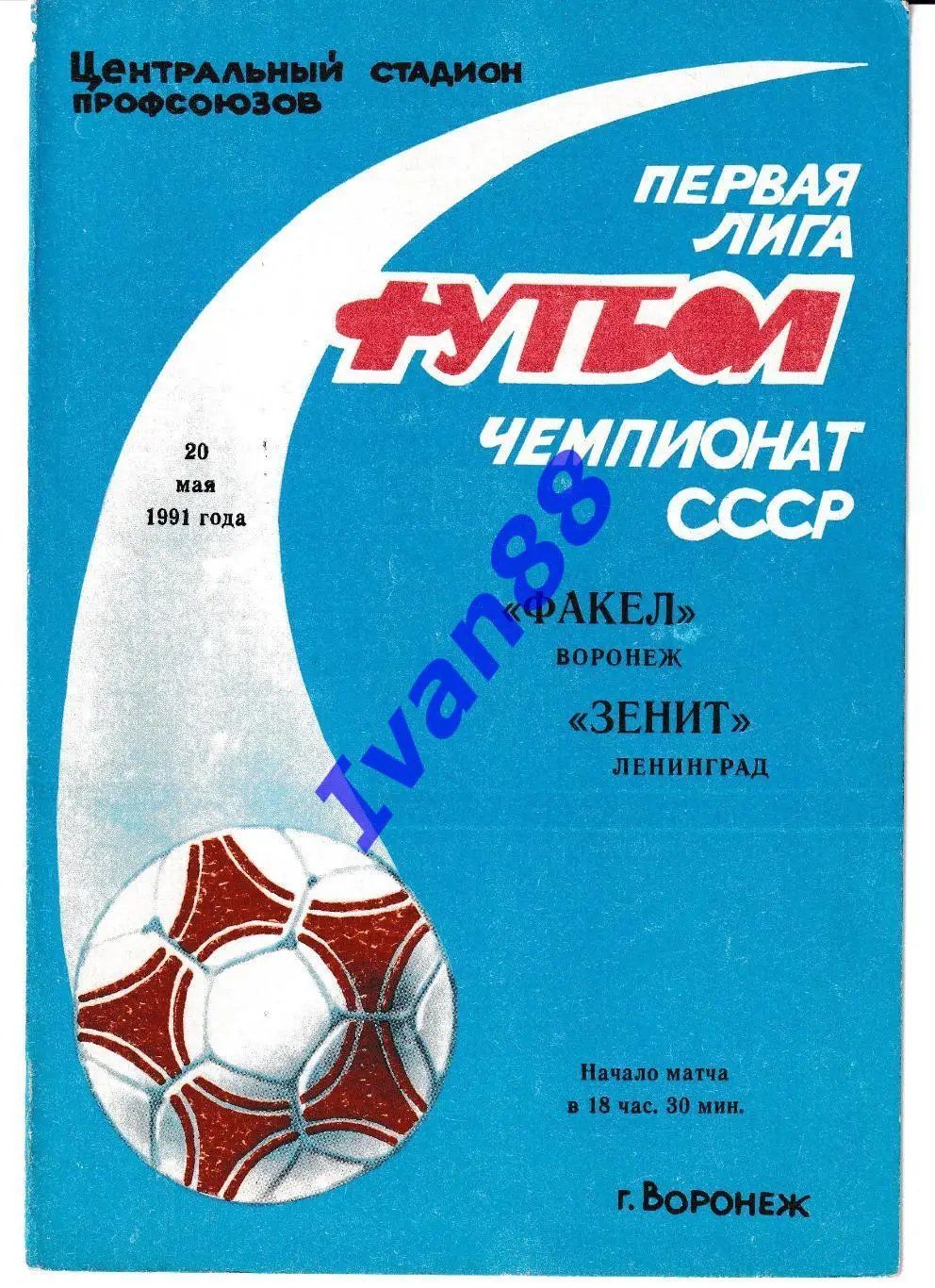 Факел Воронеж - Зенит Ленинград 1991