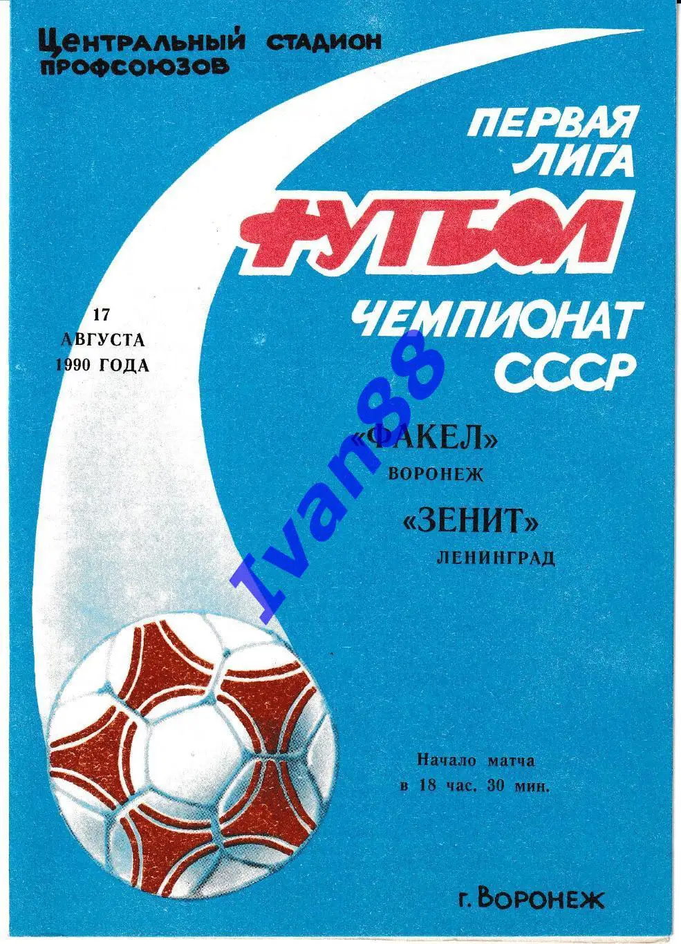 Факел Воронеж - Зенит Ленинград 1990