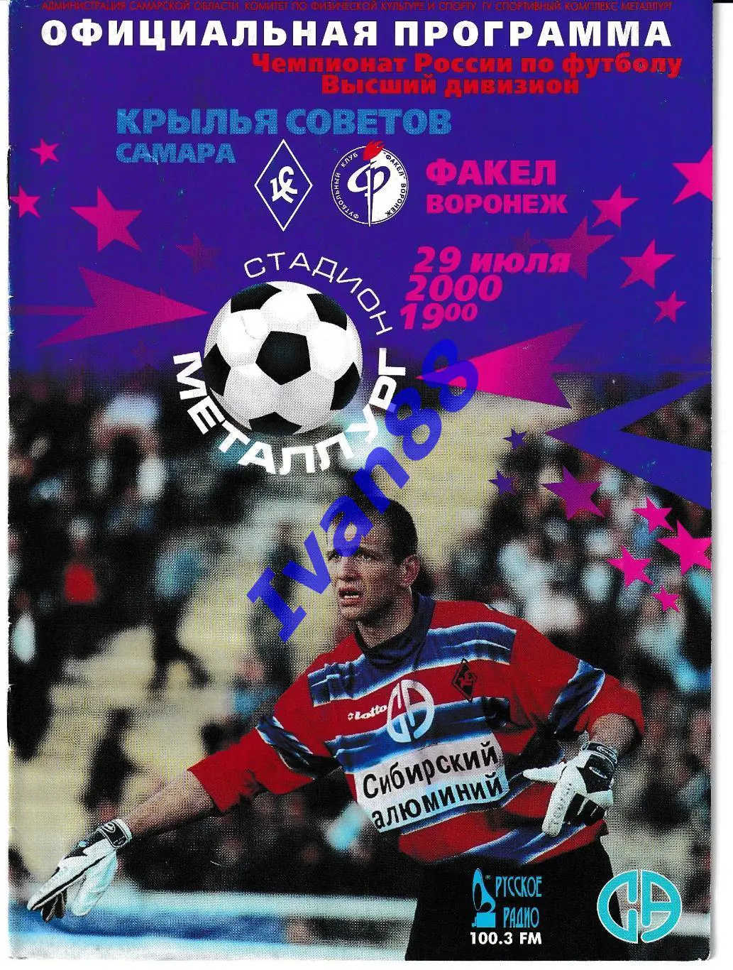 Крылья Советов Самара - Факел Воронеж 2000