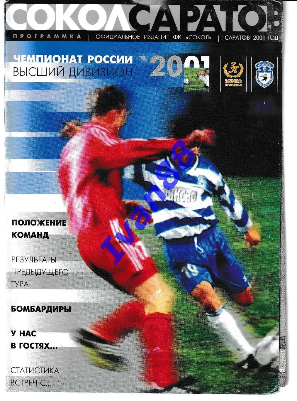 Сокол Саратов - Факел Воронеж 2001