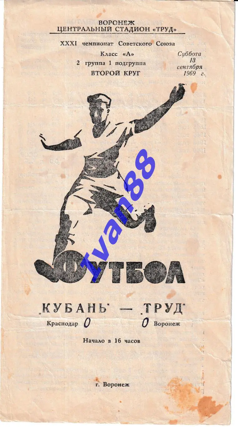 Труд Воронеж - Кубань Краснодар 1969