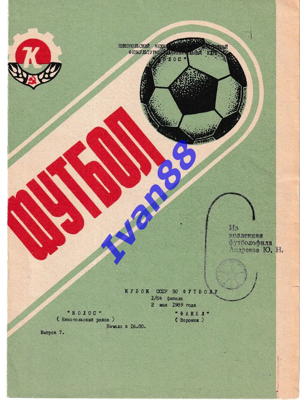 Колос Никополь - Факел Воронеж 1989 Кубок СССР
