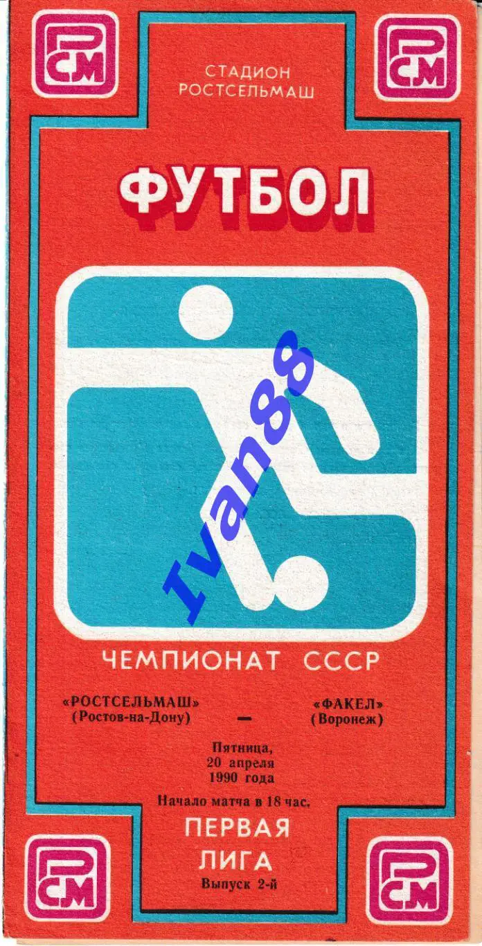 Ростсельмаш Ростов-на-Дону - Факел Воронеж 1990