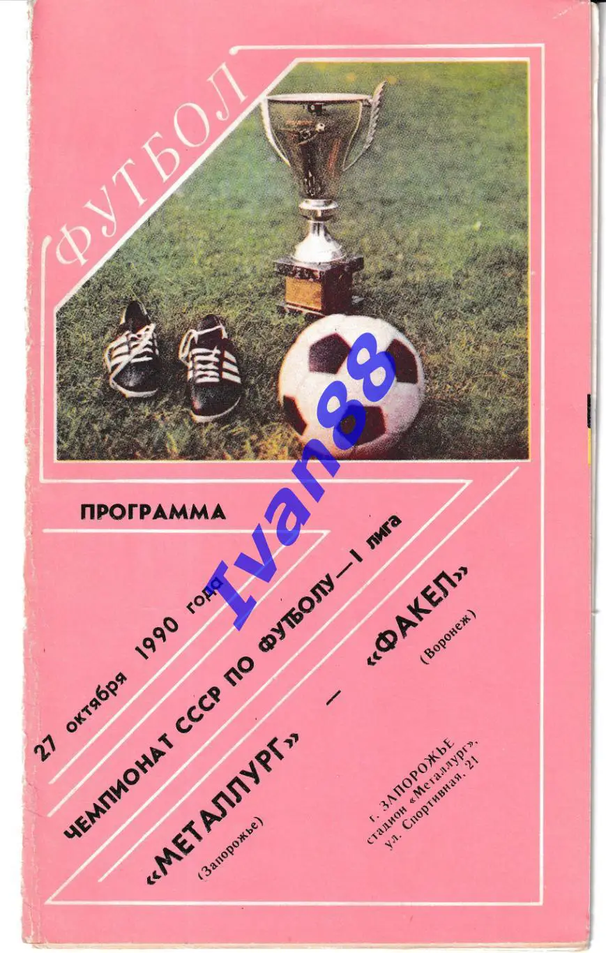 Металлург Запорожье - Факел Воронеж 1990