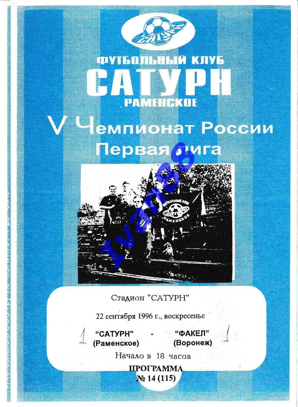 Сатурн Раменское - Факел Воронеж 1996