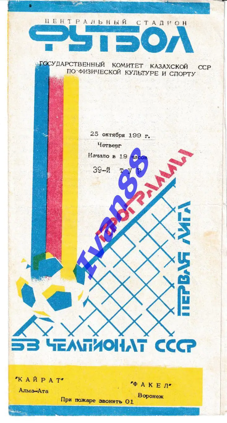 Кайрат Алма-Ата - Факел Воронеж 1990