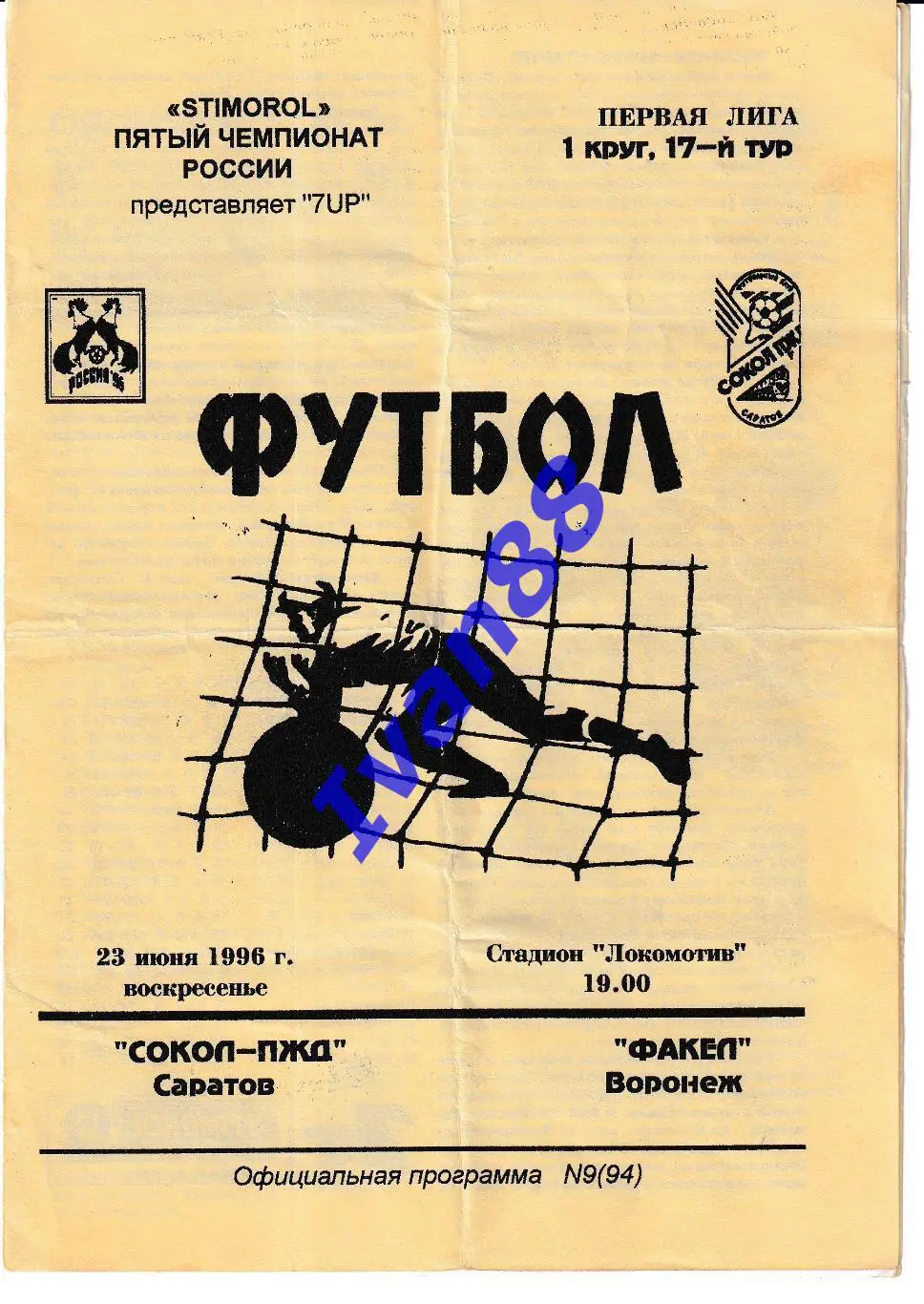 Сокол Саратов - Факел Воронеж 1996