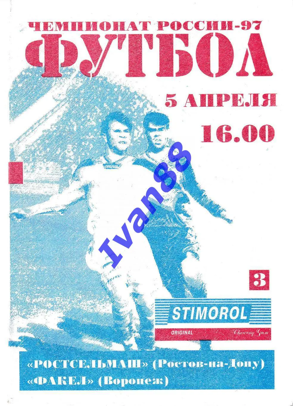 Ростсельмаш Ростов-на-Дону - Факел Воронеж 1997