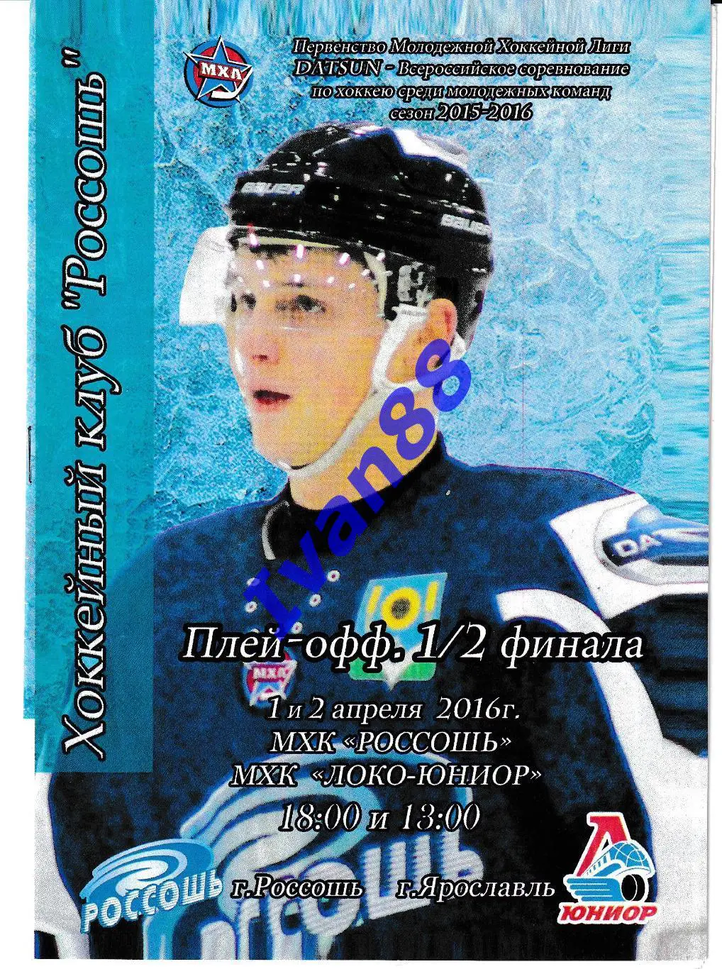 ХК Россошь - Локо-Юниор Ярославль 1-2 апреля 2016 (плей-офф)