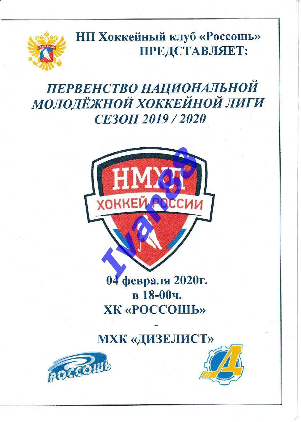 ХК Россошь - Дизелист Пенза 4 февраля 2020