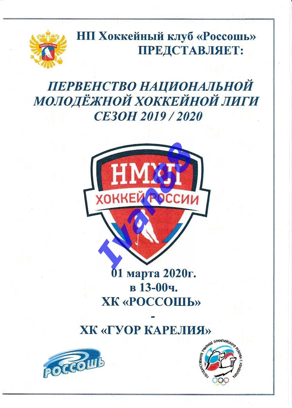 ХК Россошь - ГУОР Карелия Кондопога 1 марта 2020