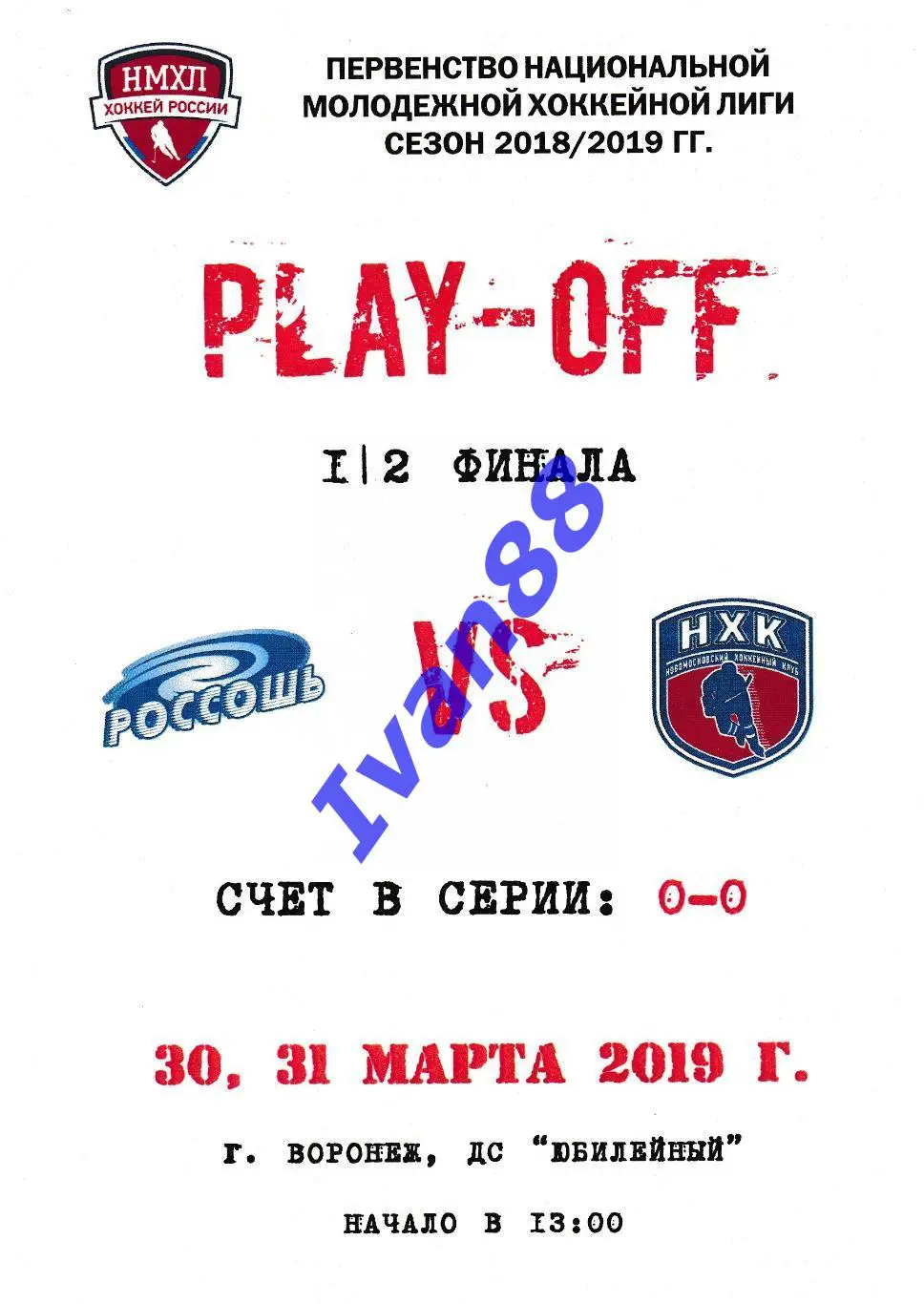 ХК Россошь - НХК Новомосковск 30-31 марта 2019 (плей-офф)