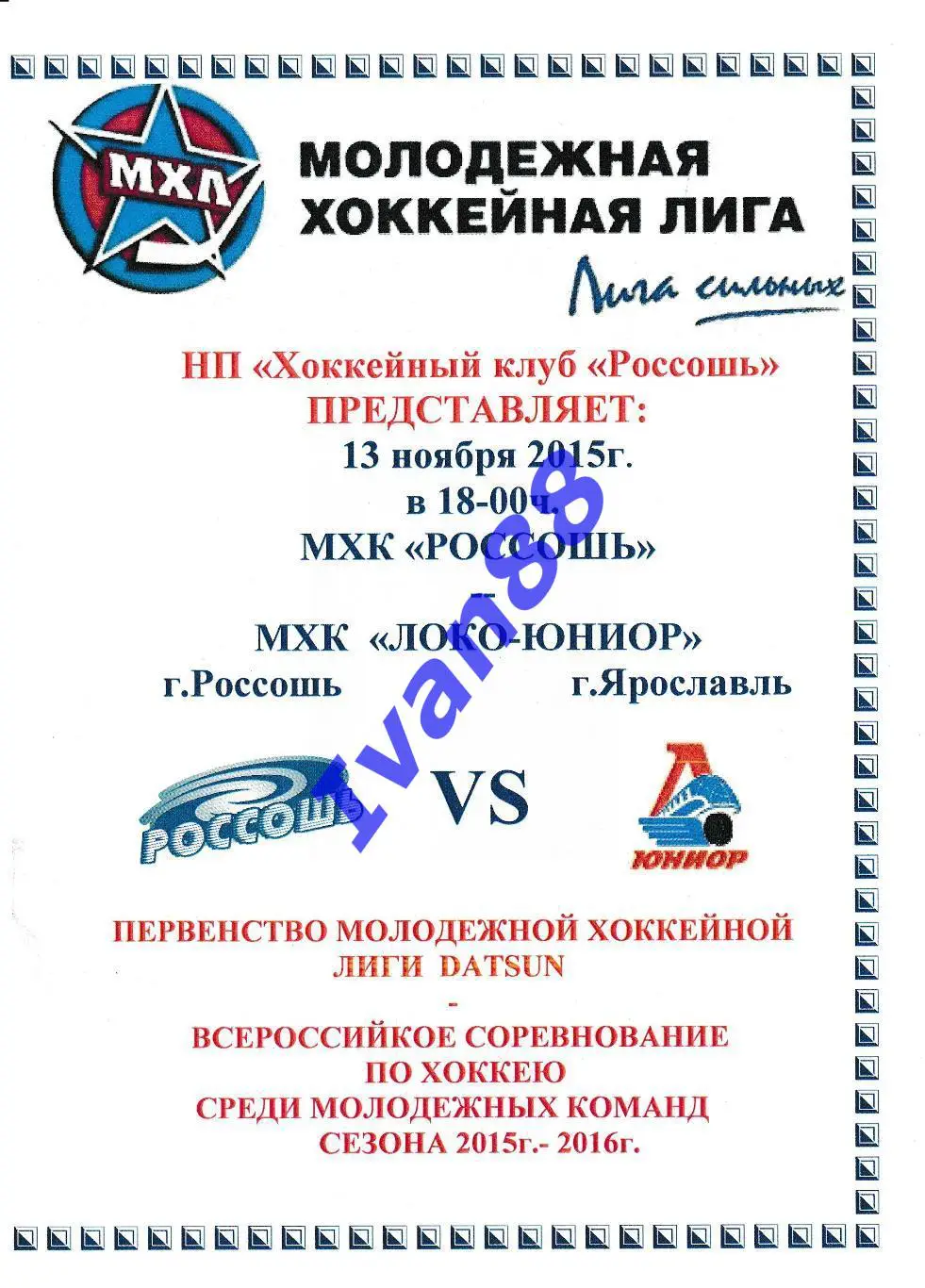 ХК Россошь - Локо-Юниор Ярославль 13 ноября 2015