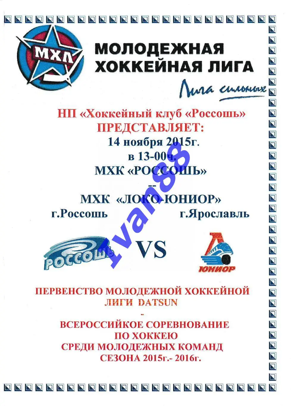 ХК Россошь - Локо-Юниор Ярославль 14 ноября 2015