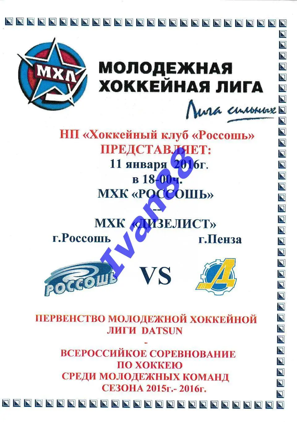 ХК Россошь - Дизелист Пенза 11 января 2016