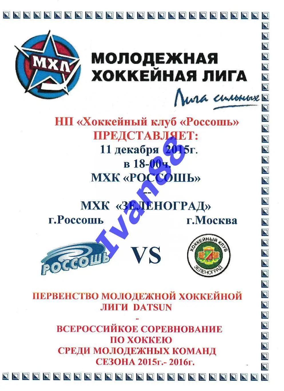 ХК Россошь - ХК Зеленоград 11 декабря 2015