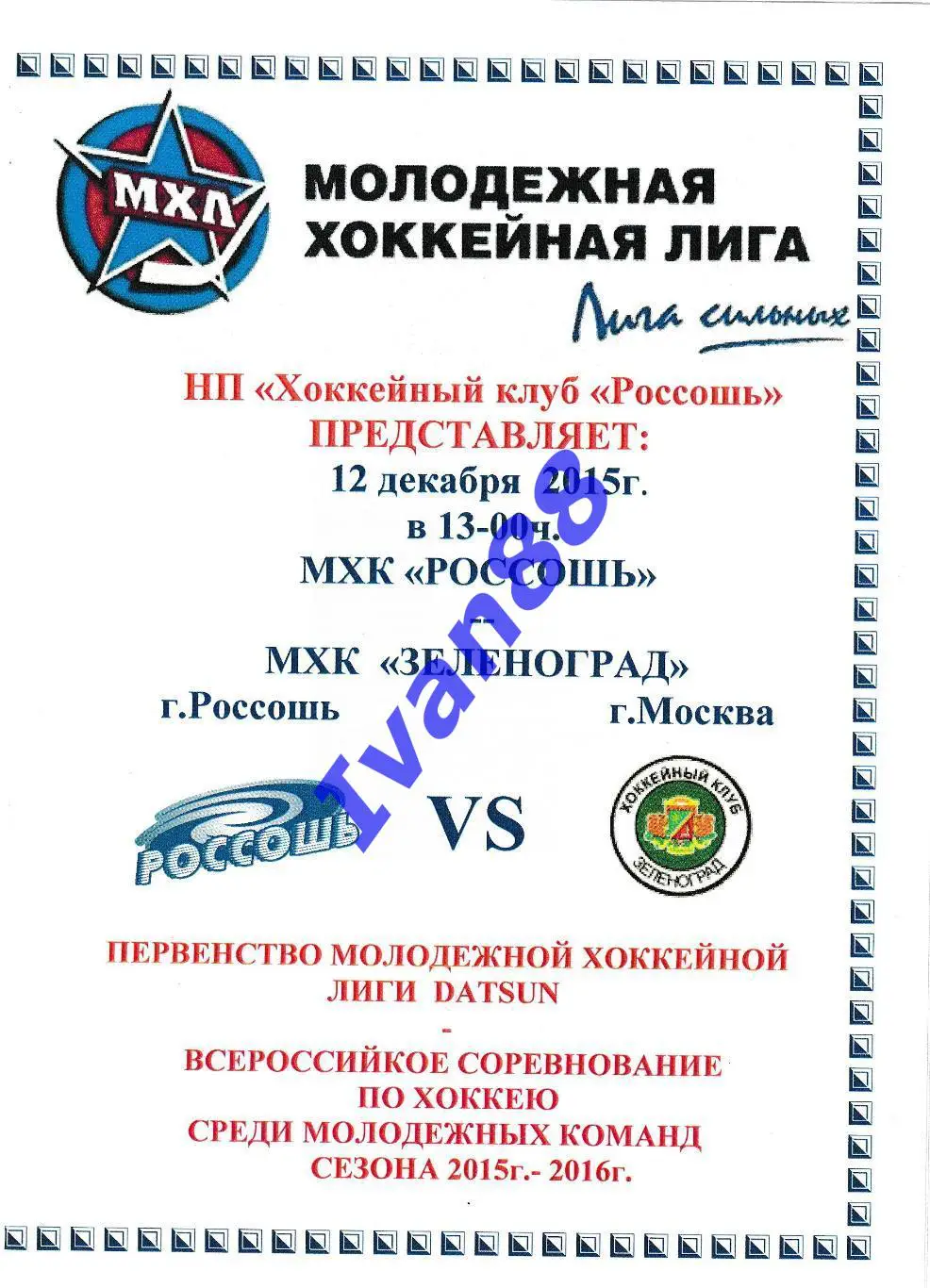 ХК Россошь - ХК Зеленоград 12 декабря 2015