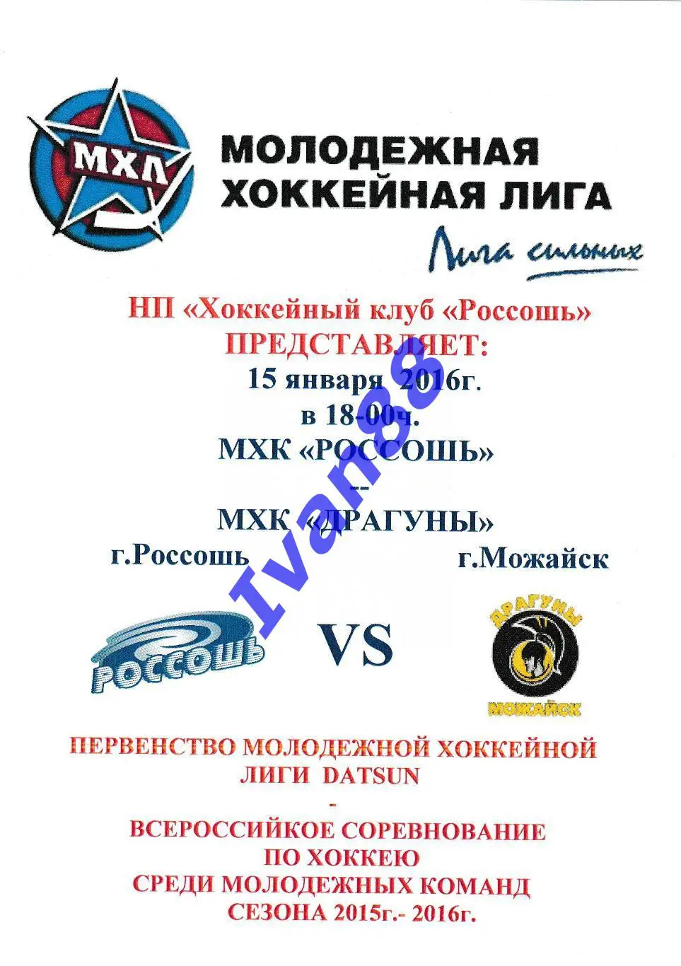 ХК Россошь - Драгуны Можайск 15 января 2016