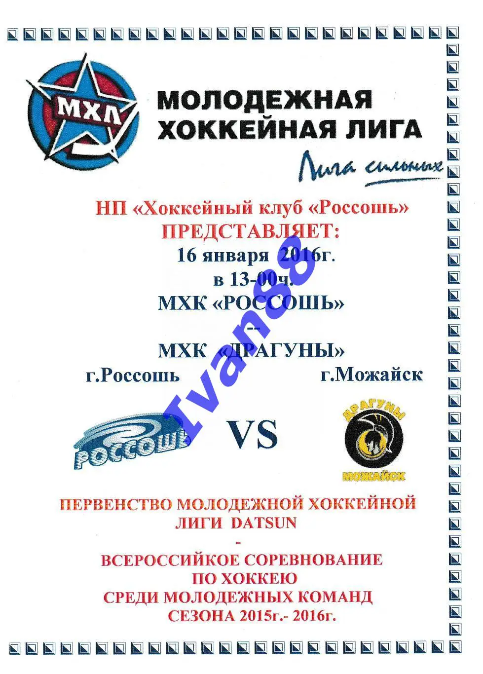 ХК Россошь - Драгуны Можайск 16 января 2016