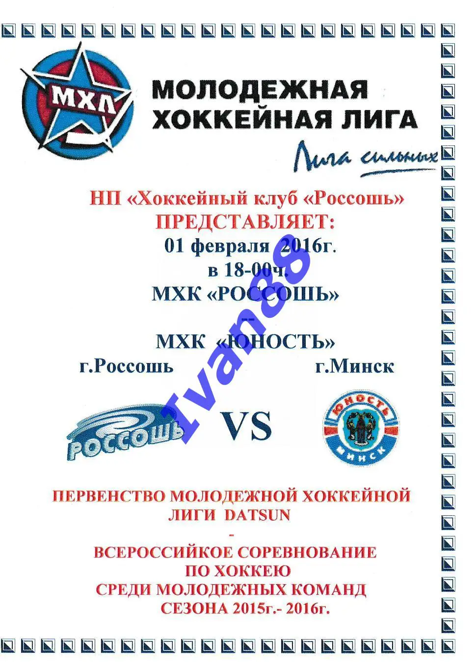 ХК Россошь - Юность Минск 1 февраля 2016