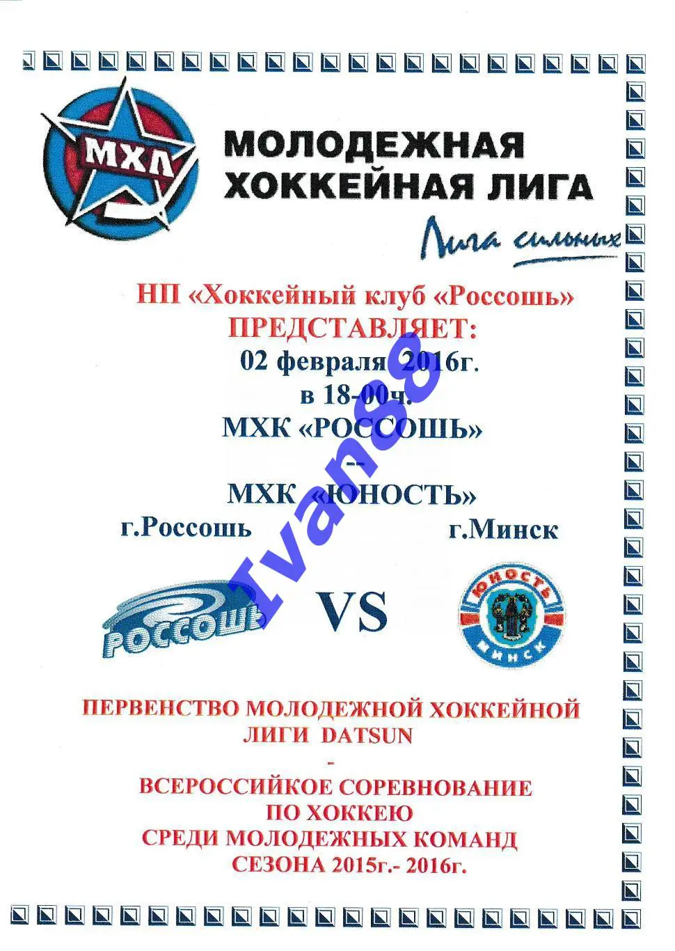 ХК Россошь - Юность Минск 2 февраля 2016