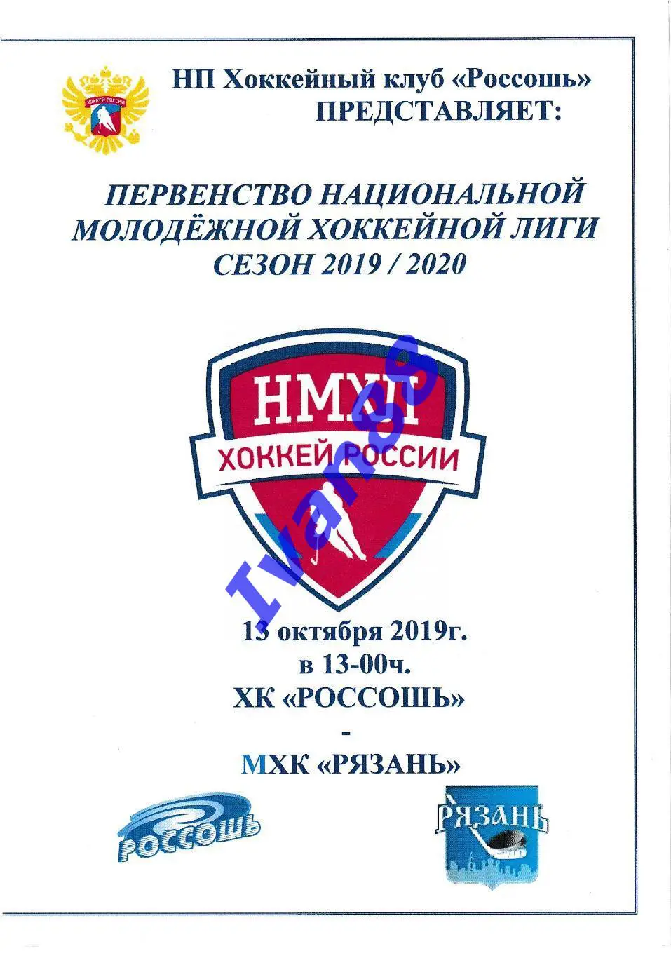 ХК Россошь - МХК Рязань 13 октября 2019