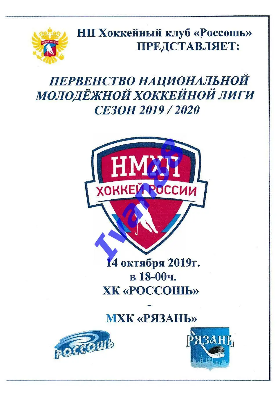 ХК Россошь - МХК Рязань 14 октября 2019