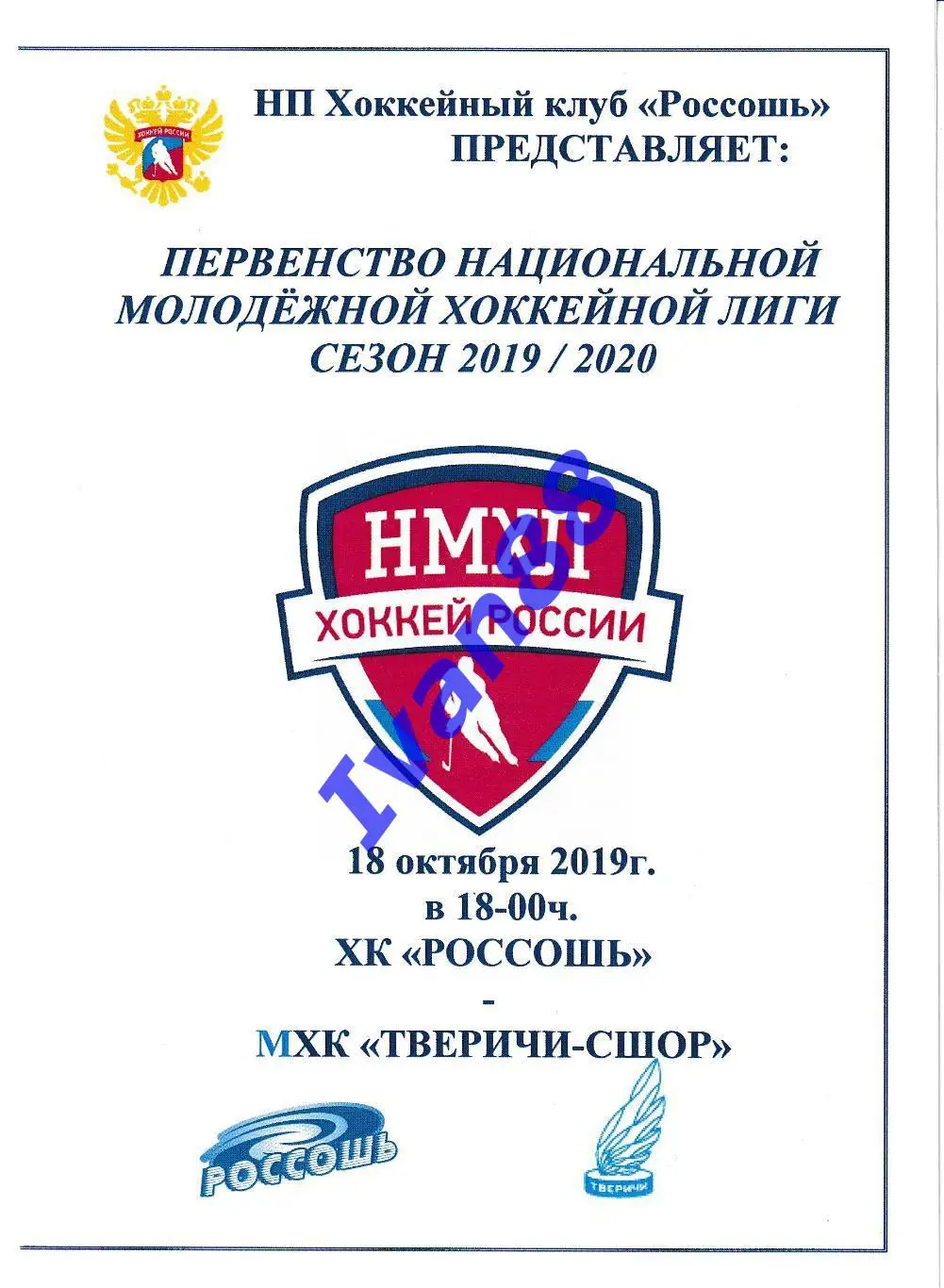 ХК Россошь - Тверичи Тверь 18 октября 2019