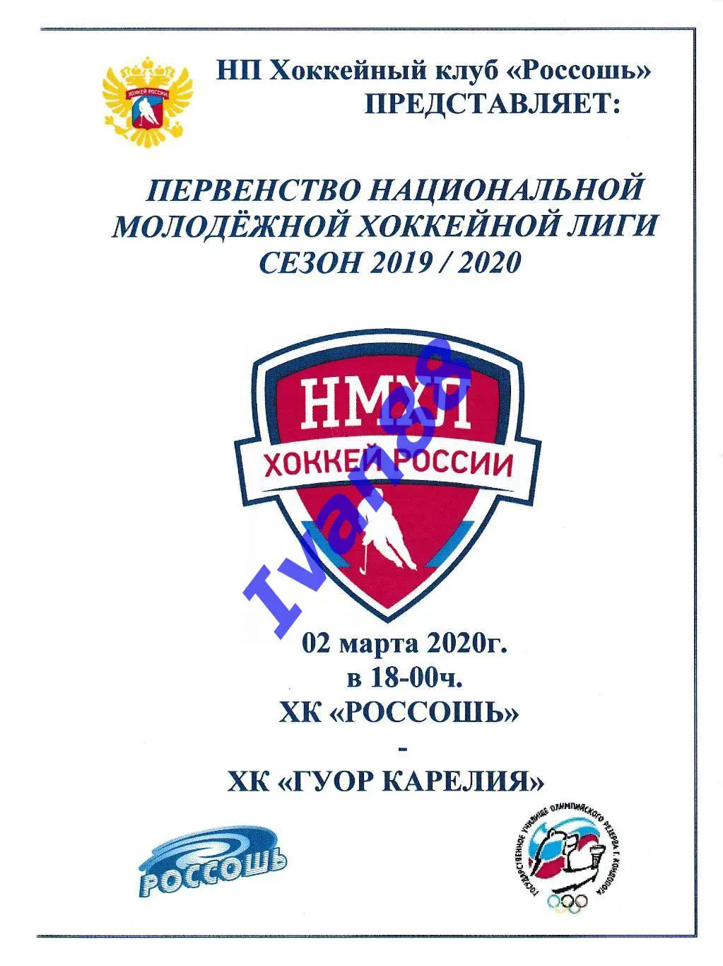 ХК Россошь - ГУОР Карелия Кондопога 2 марта 2020