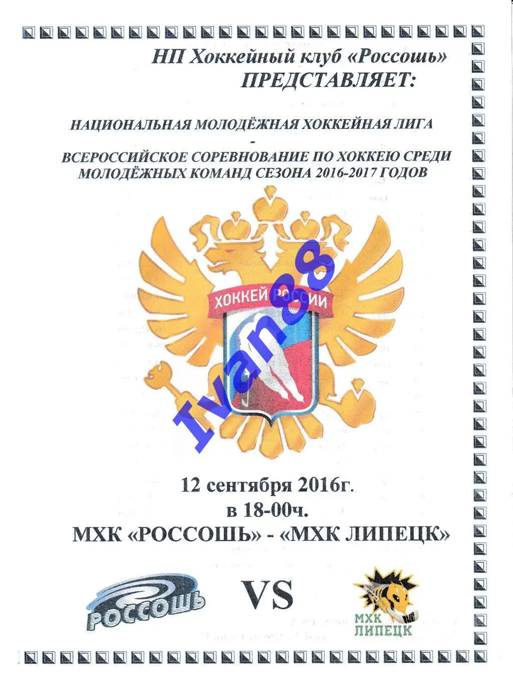 ХК Россошь - ХК Липецк 12 сентября 2016